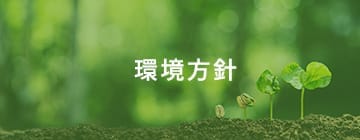 環境方針