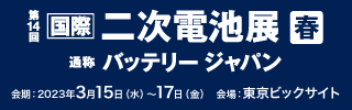 国際二次電池展　バッテリージャパン