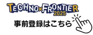 TECHNO-FRONTIER2025 事前登録サイト
